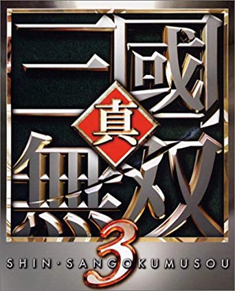 第39位　真・三國無双3（PS2)