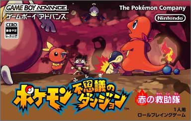 第45位　ポケモン不思議のダンジョン赤の救助隊/青の救助隊（GBA)