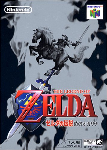 第16位　ゼルダの伝説時のオカリナ(N64)