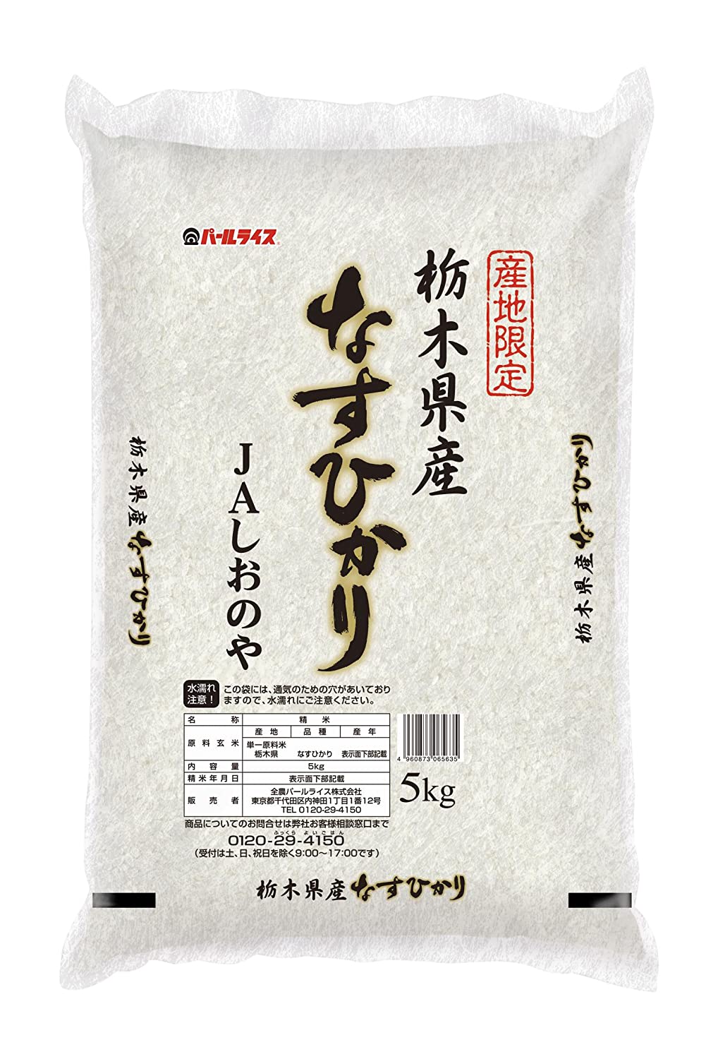 8位　JAしおのや 白米 なすひかり　
