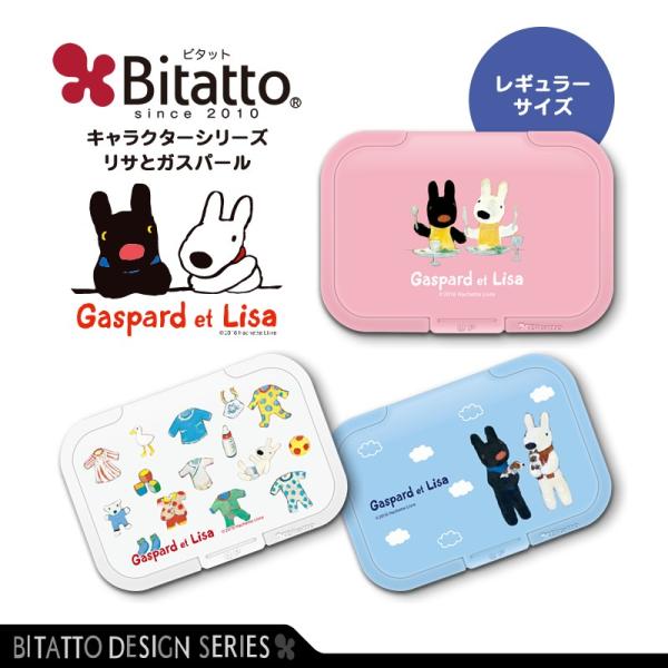 Bitatto ビタット「リサとガスパール」