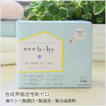 10位　【敏感な赤ちゃんのお肌に♪ neobaby＜ネオベビー＞善玉菌酵素 洗たく洗剤（1.2kg)