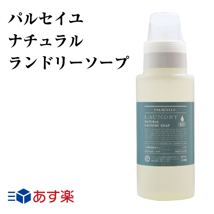 11位　お肌のための 洗濯せっけん パルセイユ ナチュラル ランドリーソープ 550ml