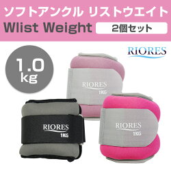 RIORES ソフトアンクル リストウェイト 1.0kg 2個セット