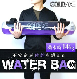 GOLDAXE　ウォーターバッグ 3～6L