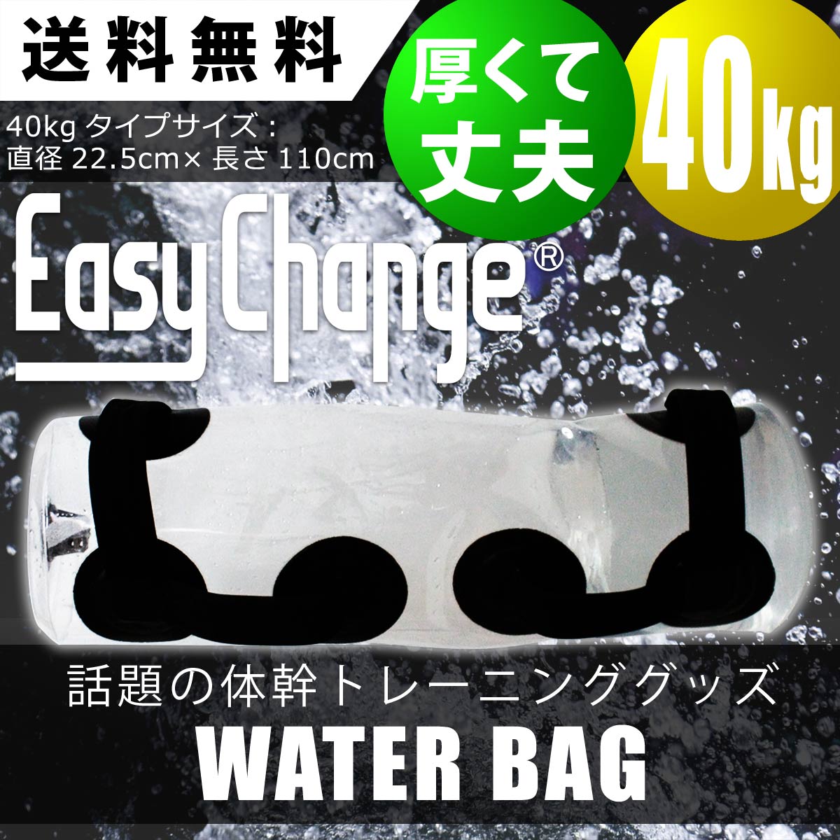 ウォーターバッグ EasyChange イージーチェンジ 40kg