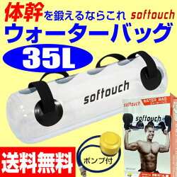 softouch（ソフタッチ） トレーニングウォーターバッグ 35L 