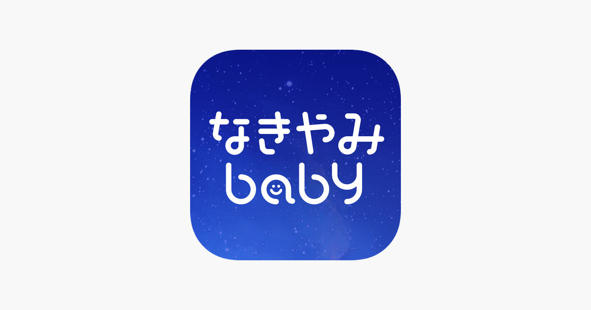 ‎赤ちゃん泣き止み音アプリ-なきやみbaby- on the App Store