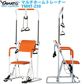 ぶら下がり健康器 マルチホームトレーナー YMHT-250 高齢者 smtb-u 