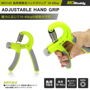 負荷調整式ハンドグリップ 31377 MD1142 MDBuddy