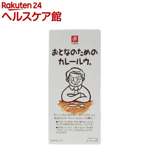 おとなのためのカレールウ(150g)【かぞくのためのカレーシリーズ】 