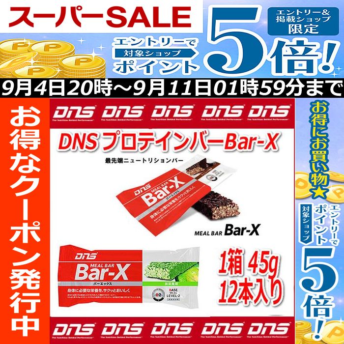 【抹茶味登場】DNS Bar-X/プロテインバー[1箱 45g-12本]