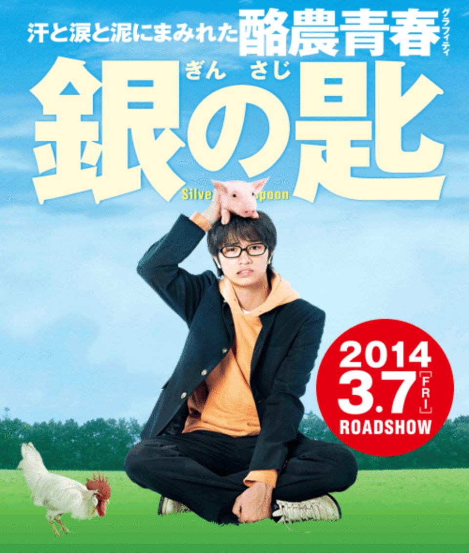 16位：銀の匙 Silver Spoon