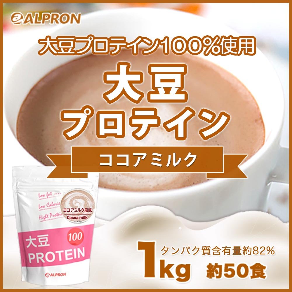アルプロン　大豆プロテイン100　ココアミルク風味