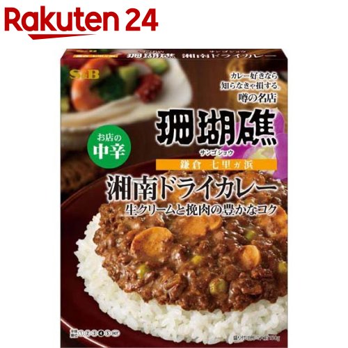 16位　噂の名店 湘南ドライカレー お店の中辛(150g)【噂の名店】 