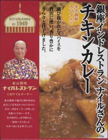 31位　銀座インドレストランナイルさんの チキンカレー