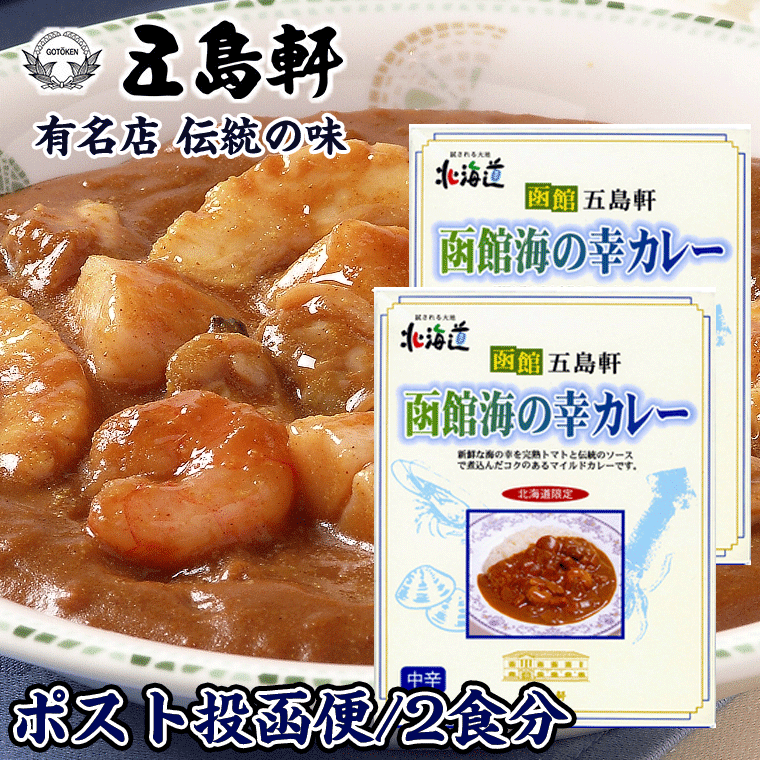 14位　 五島軒 函館 海の幸 カレー 200g×2個 （2食分）