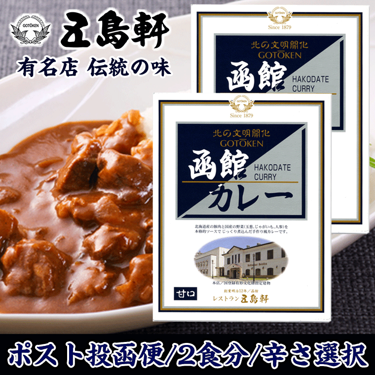 3位　五島軒 函館 カレー 200g×2個 （2食分） 