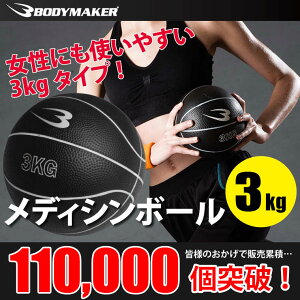 メディシンボール ３ｋｇ  BODYMAKER ボディメーカー 