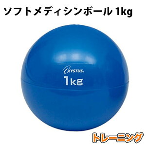 【トーエイライト/ToeiLight】ソフトメディシンボール 1kg