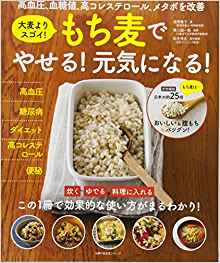 もち麦でやせる！元気になる！