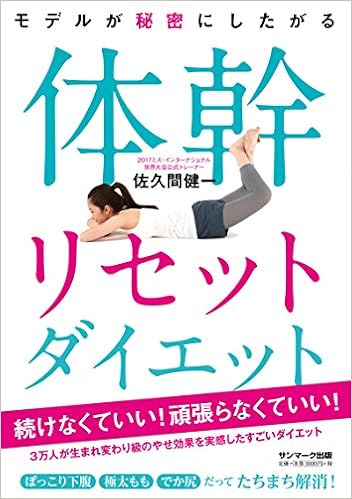 モデルが秘密にしたがる体幹リセットダイエット