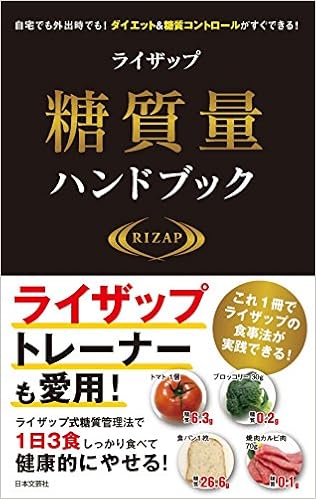 ライザップ糖質量ハンドブック