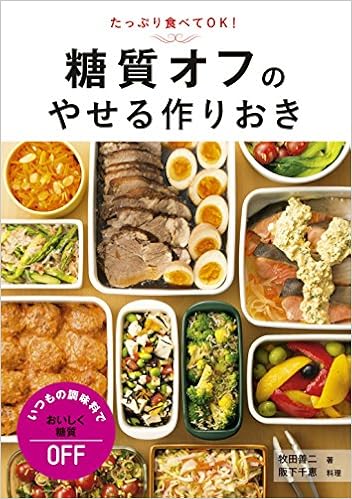 糖質オフのやせる作りおき