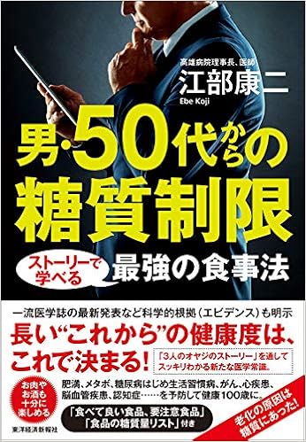 男・50代からの糖質制限：ストーリーで学べる最強の食事法