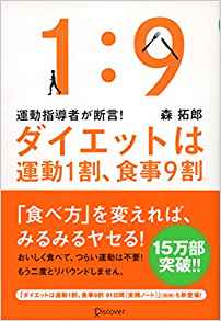 ダイエットは運動1割、食事9割