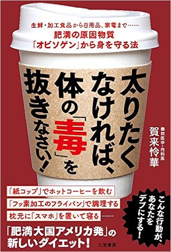 太りたくなければ、体の「毒」を抜きなさい！