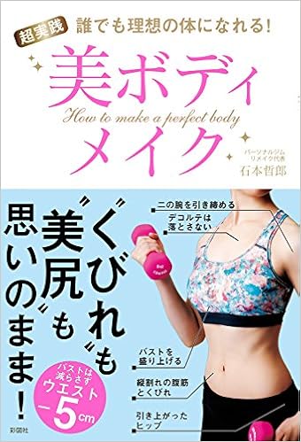 誰でも理想の体になれる！超実践　美ボディメイク