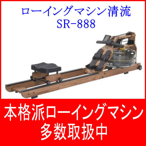 清流SR-888 中旺ヘルス ローイングマシン