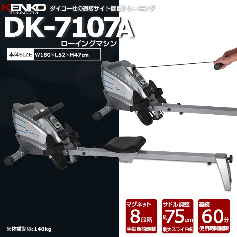 ローイングマシン DK-7107A ダイコー