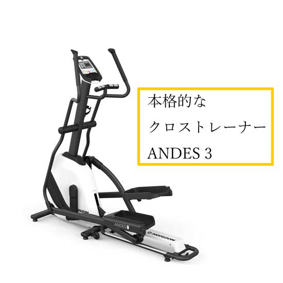 ジョンソンヘルステック（Johnson Health Tech）　 HORIZON クロストレーナー　 ANDES3