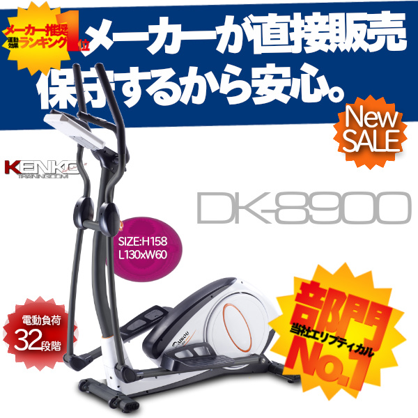 クロストレーナー ダイコー DK-8900 家庭用エリプティカルバイク