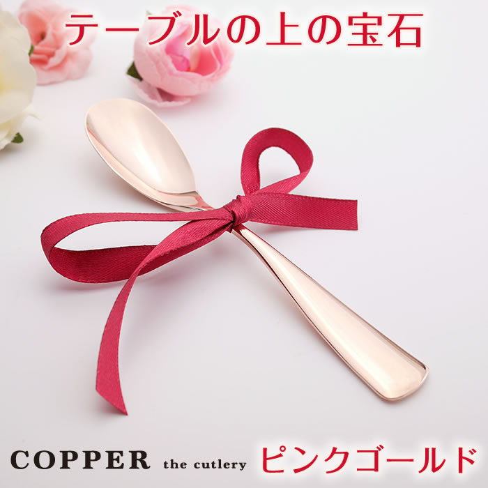 22位　カパーザカトラリー/COPPER the cutlery　銅のアイスクリームスプーン 