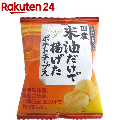 21位　米油だけで揚げたポテトチップス(60g)【深川油脂】