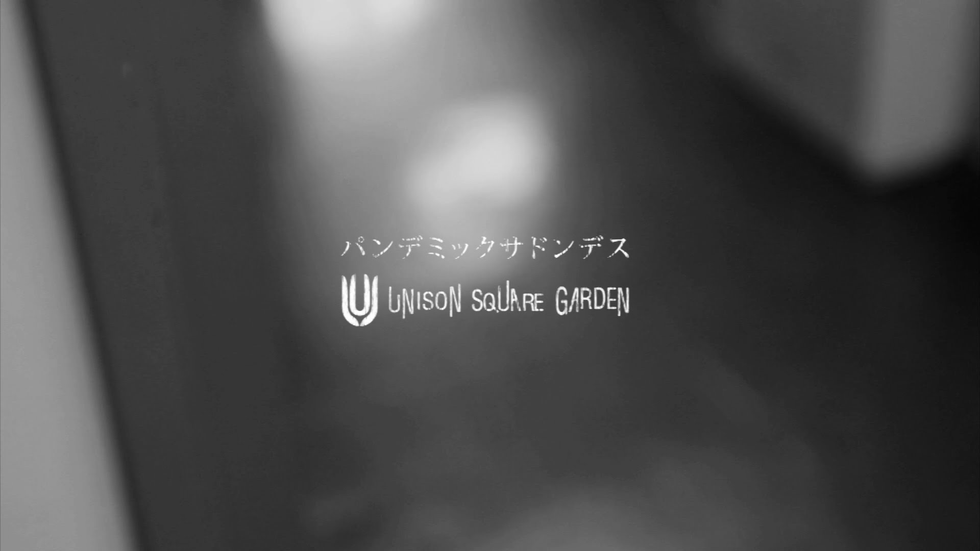 UNISON SQUARE GARDEN「パンデミックサドンデス」ショートVer. - YouTube