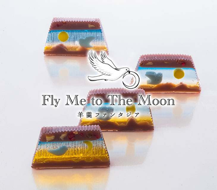 14位：羊羹ファンタジア　Fly me to the moon 