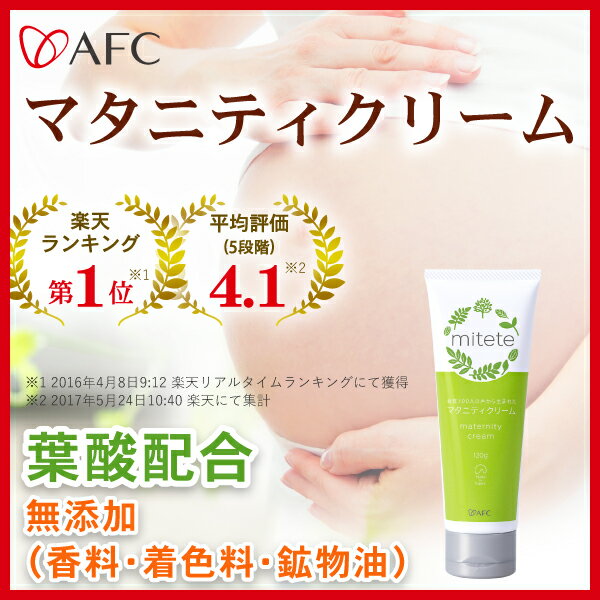 3位：AFC mitete 女性100人の声から生まれたマタニティクリーム 120g