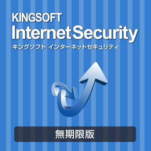 キングソフト　インターネットセキュリティ　ダウンロード版