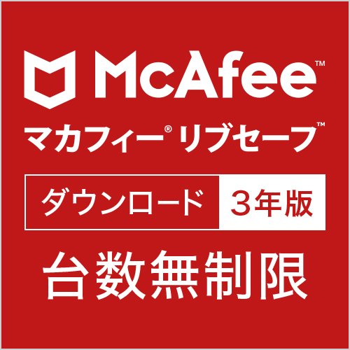 マカフィー　リブセーフ　3年版　オンラインコード版