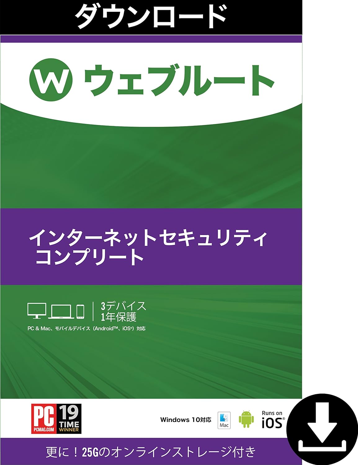 ウェブルート　インターネットセキュリティ　コンプリート　3台1年版　ダウンロード版