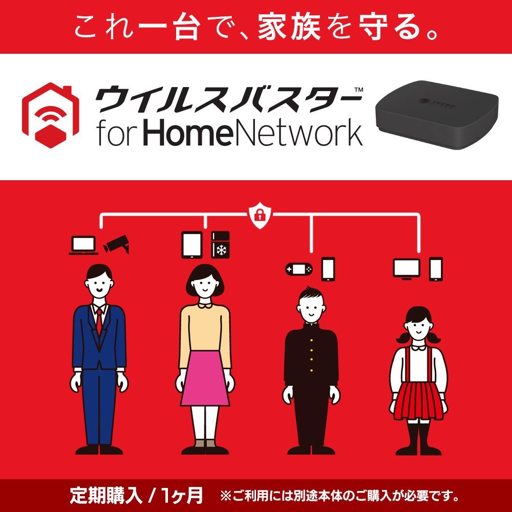 ウイルスバスター　for HomeNetwork　月額版　定期購入