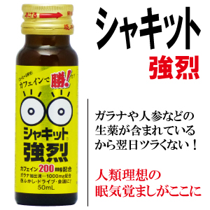 5位：阪本漢法製薬 眠気覚ましドリンク シャキット強烈