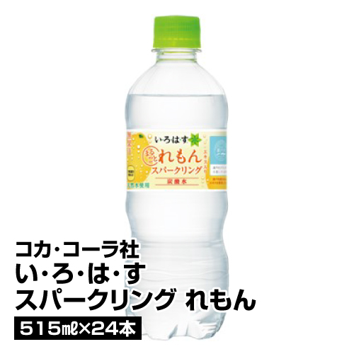 5位　コカ・コーラ社 い・ろ・は・す スパークリング れもん 515ml×24