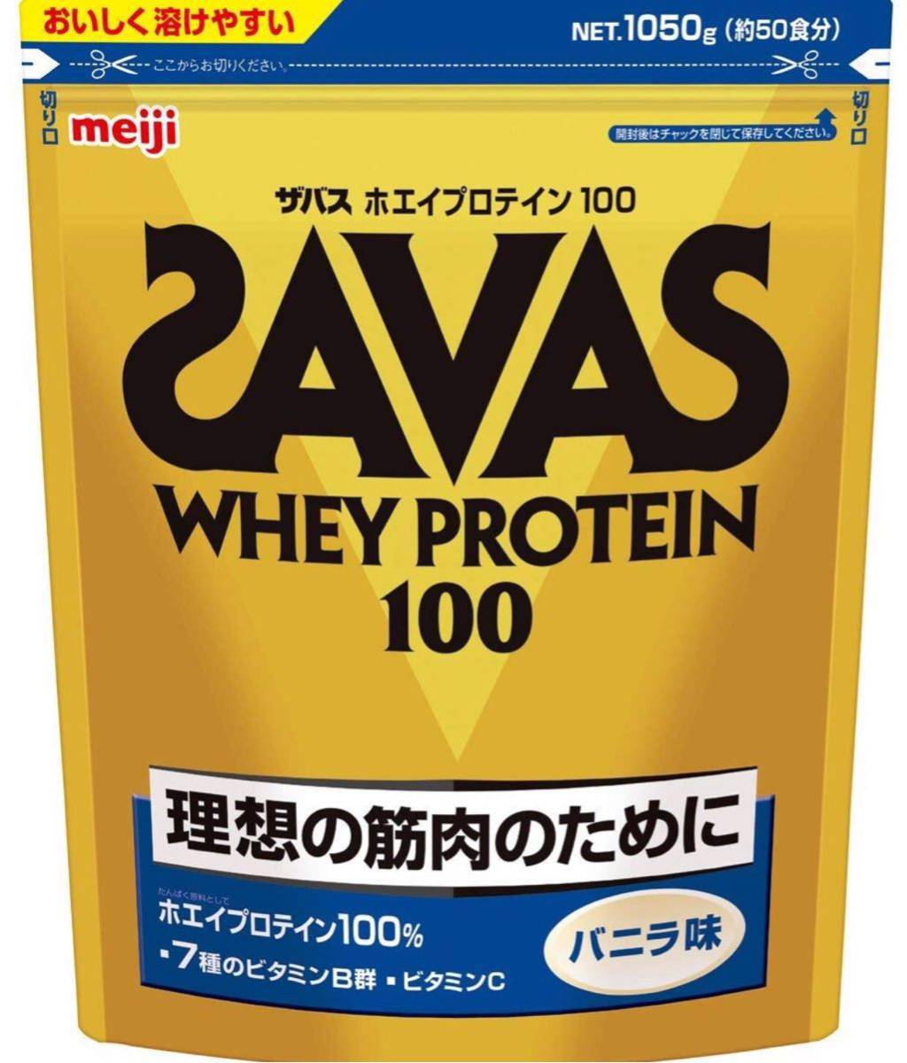 7位：ザバス ホエイプロテイン100 バニラ味【50食分】 1,050g