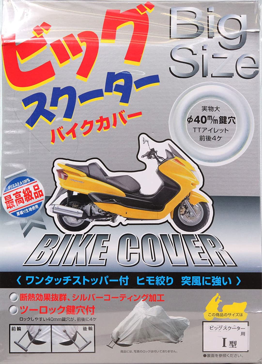 12位：OSS ( 大阪繊維資材 ) バイクカバー ビッグスクーター用 I型