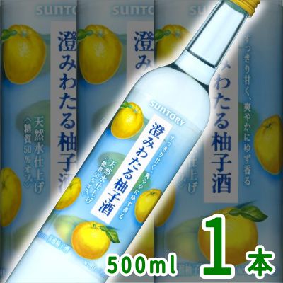 3位　澄みわたる柚子酒 10度 500ml サントリー